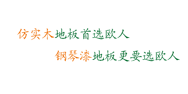 汉字 绿色 闪光 广告词