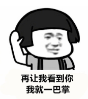 暴漫 文字表情包 再让我看到你我就一巴掌 搞笑 逗 魔性