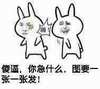 傻逼 你急什么 斗图专用 打你