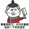 金馆长 大花袄 菜刀 看着我的刀允许你重新组织一下你的语言