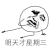 金馆长 捂嘴 搞笑 明天才星期三