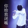 闭嘴 帅气十足 手势 帅哥