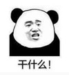 文字表情包 暴漫 干什么 逗 魔性 沙雕