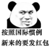 暴漫 文字表情包 按照国际惯例醒来的要发红包 搞笑 魔性 逗