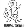 金馆长 光头 逗逼 黑恶势力我们走