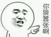 你狠嚣张啊   怒视  生气  装逼  嚣张