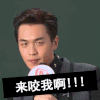 张若昀 可爱 呆萌 来咬我呀 斗图