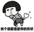 放个屁 都是爱你的形状 恶搞 坏笑