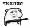 熊猫头 文字表情包 不脱就打死你 搞笑 沙雕 魔性