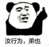 暴漫 文字表情包 汝行为弟也 搞笑 逗 沙雕