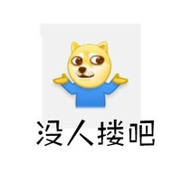 doge摊手之穿秋裤 狗狗 摊手 没人搂吧