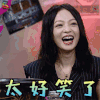 举杯呵呵喝 举杯呵呵喝2 张韶涵 太好笑了 开心 soogif soogif出品