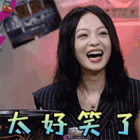 举杯呵呵喝 举杯呵呵喝2 张韶涵 太好笑了 开心 soogif soogif出品