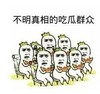 吃瓜群众 斗图 搞笑 猥琐