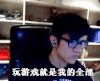 lol  若风 玩游戏就是我的全部