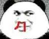 斗图 暴漫表情 熊猫人 鼻血