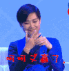 李宇春 明星 开心 呵呵又赢了