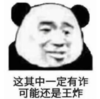 暴漫 文字表情包 这其中一定有诈 可能还是王炸 搞笑 沙雕 逗