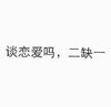 白色背景 谈恋爱吗 二缺一 斗图 搞笑 纯文字