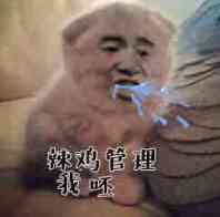 狗狗吐口水 恶心 逗比 辣鸡管理，我呸