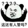 暴漫 熊猫头 这还有人管吗 好奇 搞怪 逗