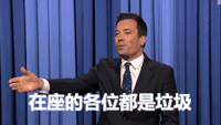 肥伦今夜秀 Jimmyfallon 在座的各位都是垃圾