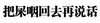 纯文字 黑体字 汉字 把屎咽回去再说话