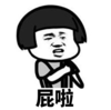 暴漫 文字表情包 屁啦 搞笑 逗 沙雕