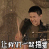 影视 兴奋 摇摆 敲锣打鼓 疯狂