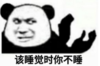 暴漫 文字表情包 该睡觉时你不睡 搞笑 沙雕 逗