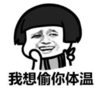 暴漫 文字表情包 我想偷你体温 搞笑 沙雕 魔性