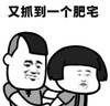 暴漫 文字表情包 又抓到一个肥宅 搞笑 逗 沙雕