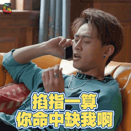 归去来 成然 王天辰 掐指一算 你命中缺我啊 撩 算命 soogif soogif出品