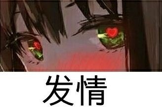 发情 斗图 搞笑 奇幻 少女 红色眼睛