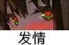 发情 斗图 搞笑 奇幻 少女 红色眼睛