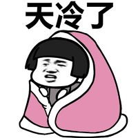 蘑菇头 天冷了 斗图 被子 搞笑