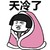 蘑菇头 天冷了 斗图 被子 搞笑