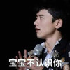 宝宝 不认识你 张杰 傲娇