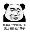 暴漫 文字表情包 你真是一个又骚又无比做作的女孩子 搞笑 魔性 沙雕