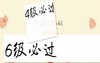 四级必过 六级必过 祝福 必过