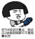 金馆长 蘑菇头 说话注意点 拖鞋 不是闹着玩的 找打
