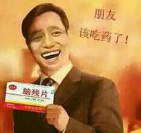 男人 药 搞笑 朋友该吃药了