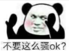 熊猫头 文字表情包 不要这么骚OK 搞笑 逗 沙雕