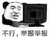 暴漫 熊猫头 不行 举报 搞怪 逗