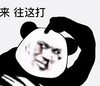 暴漫 文字表情包 来往这打 魔性 沙雕 搞怪