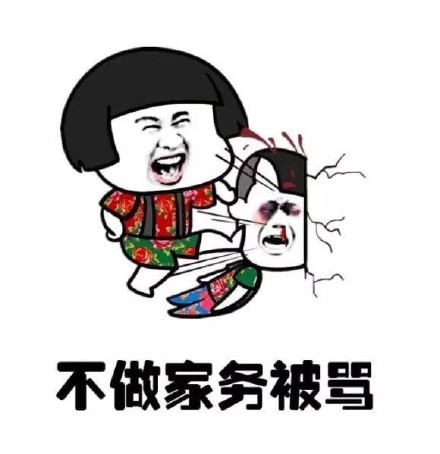 暴漫 在家的你 不做家务被骂 委屈 想哭 难受