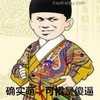 男生 龙袍 斜眼 确实萌可惜是傻逼
