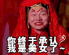 你终于承认 我是美女了 男扮女装 嫁衣