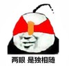 两眼 是独相随 笑么 眼罩