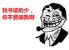 我书读得少你不要骗我 姚明 作死 搞笑